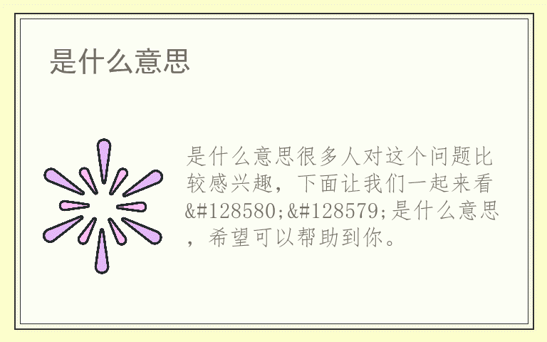 是什么意思