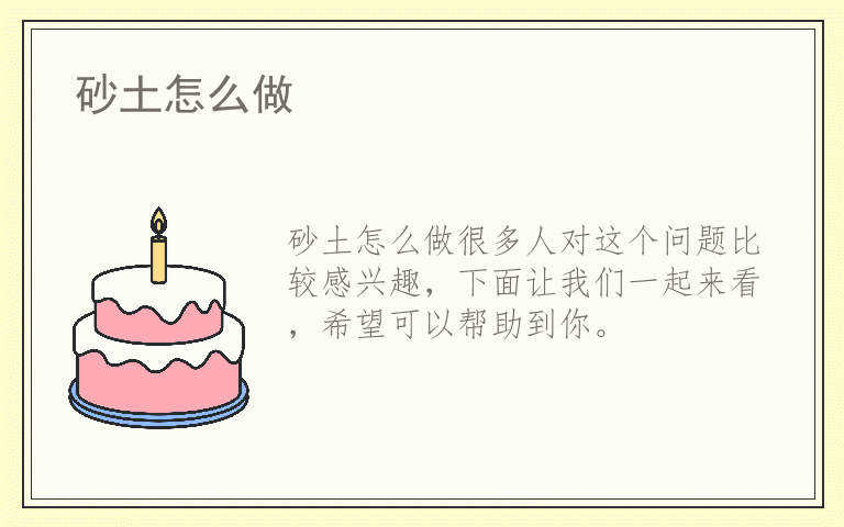 砂土怎么做