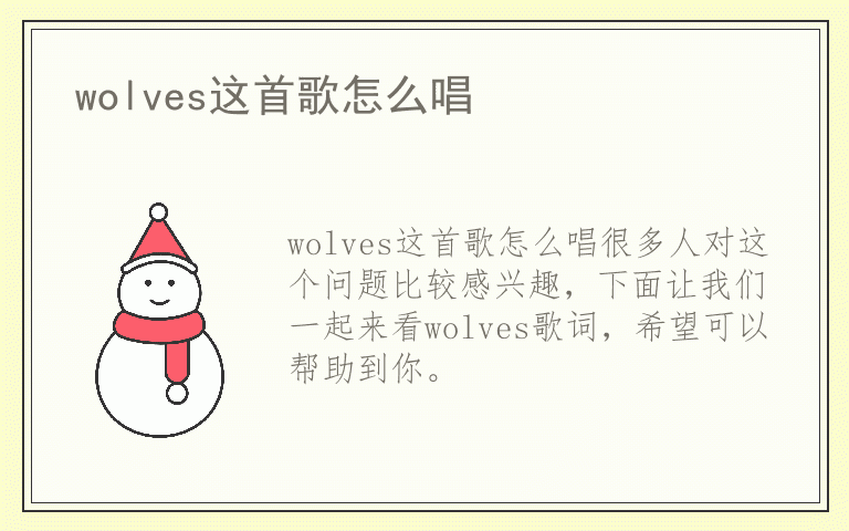 wolves这首歌怎么唱