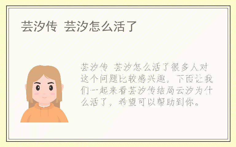 芸汐传 芸汐怎么活了