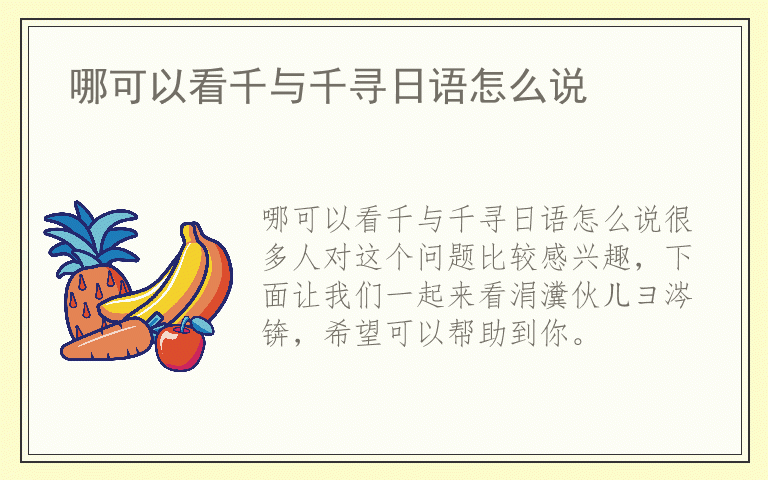 哪可以看千与千寻日语怎么说