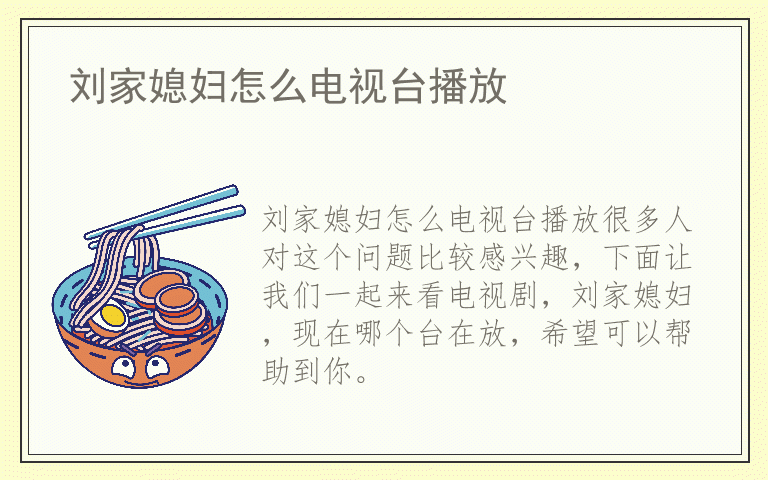 刘家媳妇怎么电视台播放