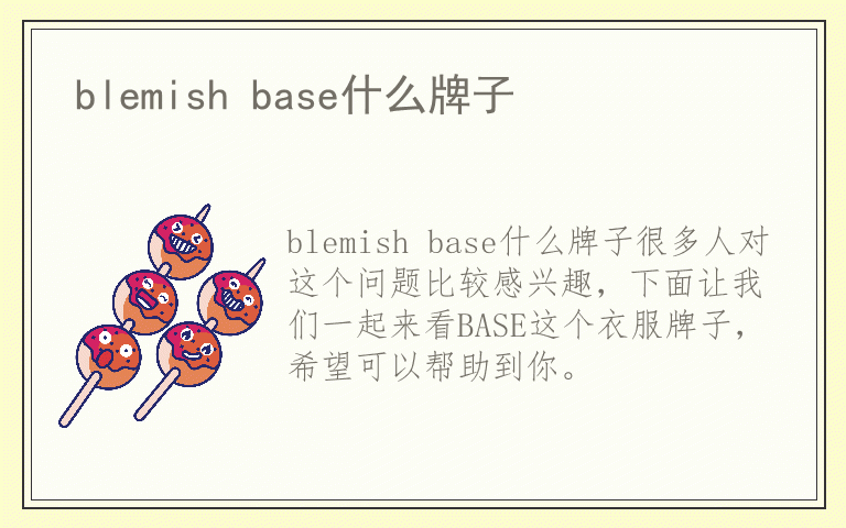 blemish base什么牌子