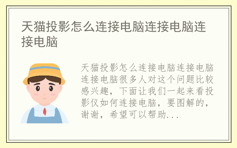 天猫投影怎么连接电脑连接电脑连接电脑