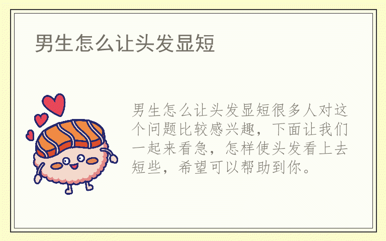 男生怎么让头发显短