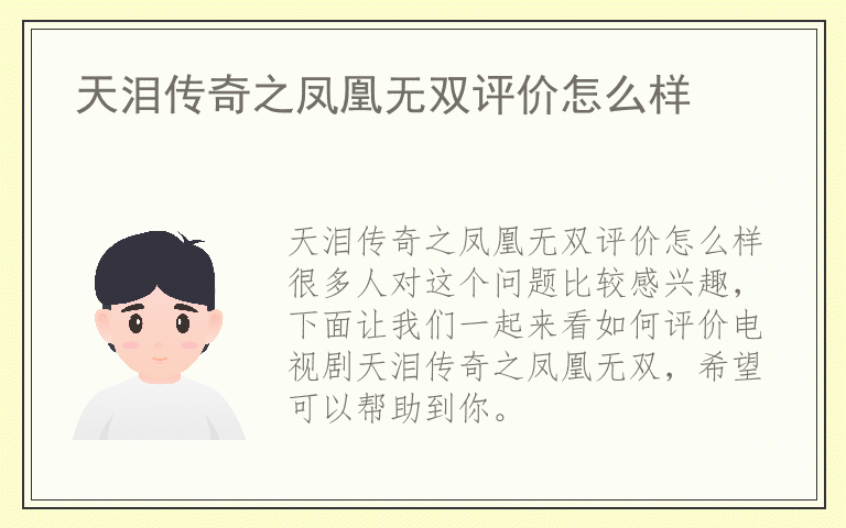 天泪传奇之凤凰无双评价怎么样