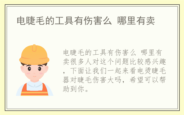 电睫毛的工具有伤害么 哪里有卖