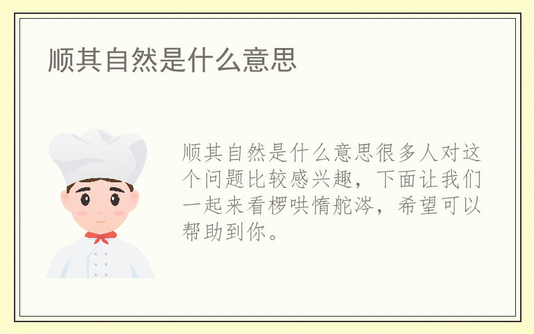 顺其自然是什么意思