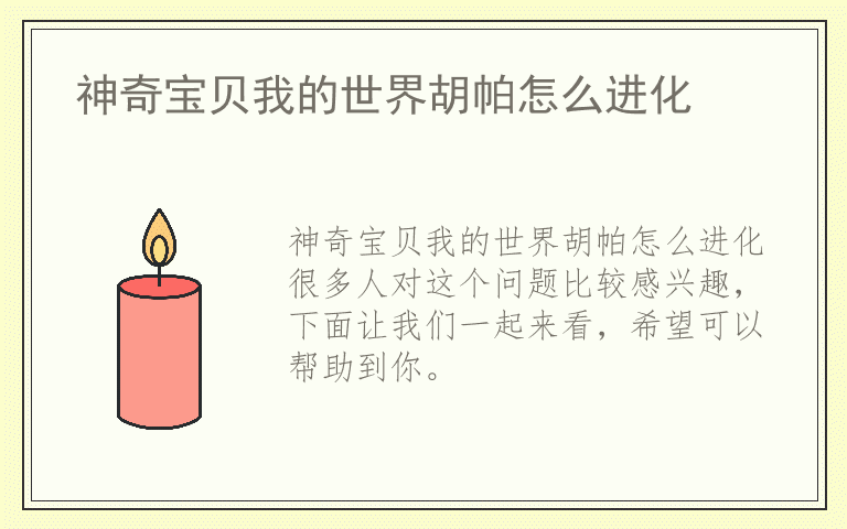 神奇宝贝我的世界胡帕怎么进化