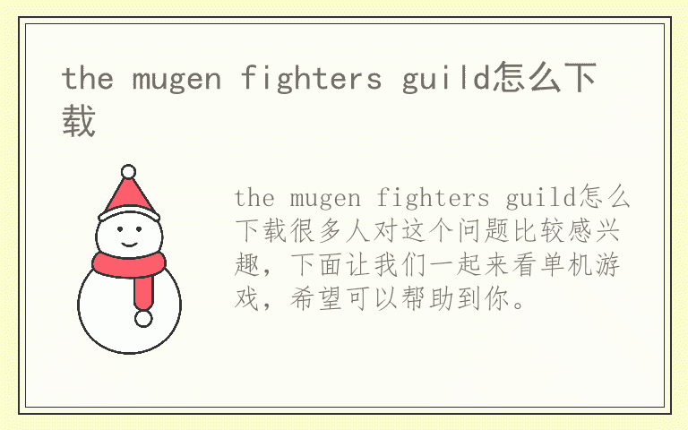 the mugen fighters guild怎么下载