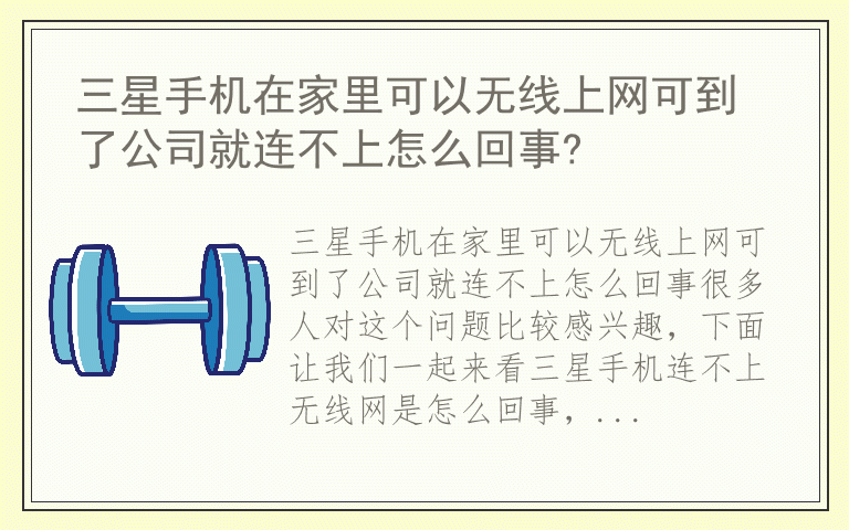 三星手机在家里可以无线上网可到了公司就连不上怎么回事?