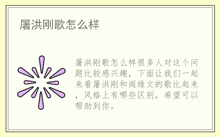 屠洪刚歌怎么样