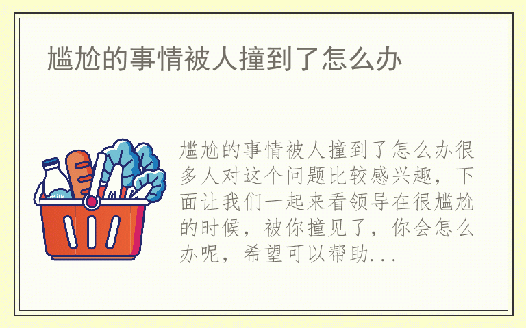 尴尬的事情被人撞到了怎么办