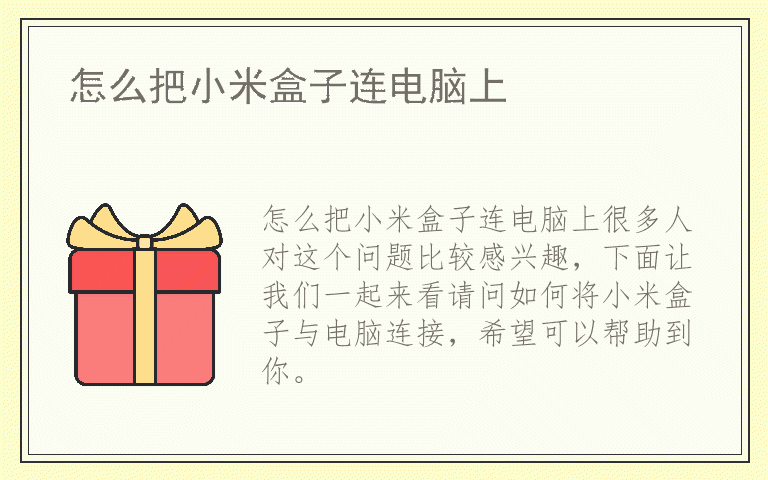 怎么把小米盒子连电脑上