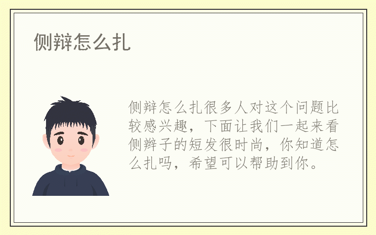 侧辩怎么扎