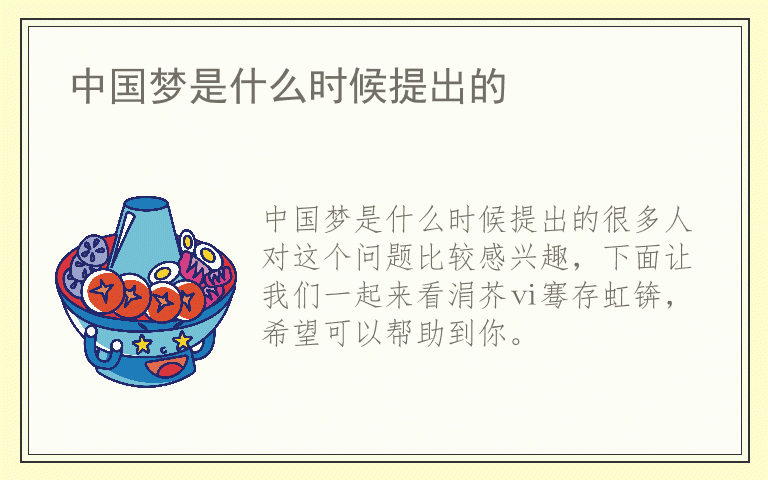 中国梦是什么时候提出的