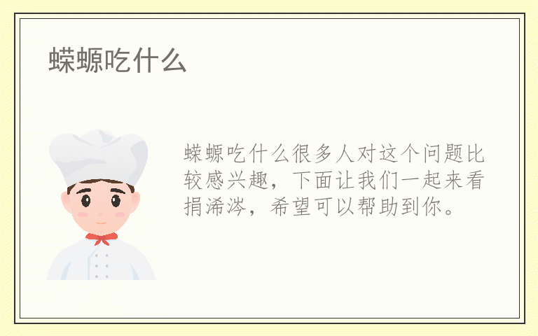 蝾螈吃什么