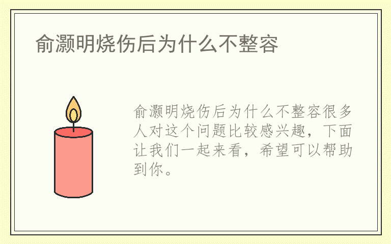 俞灏明烧伤后为什么不整容