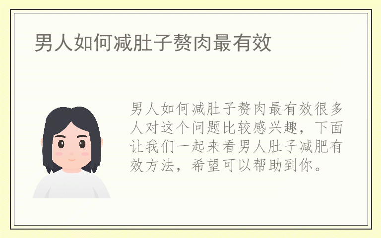 男人如何减肚子赘肉最有效