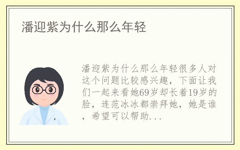 潘迎紫为什么那么年轻