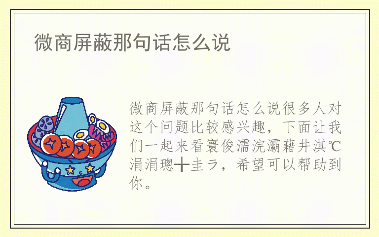 微商屏蔽那句话怎么说