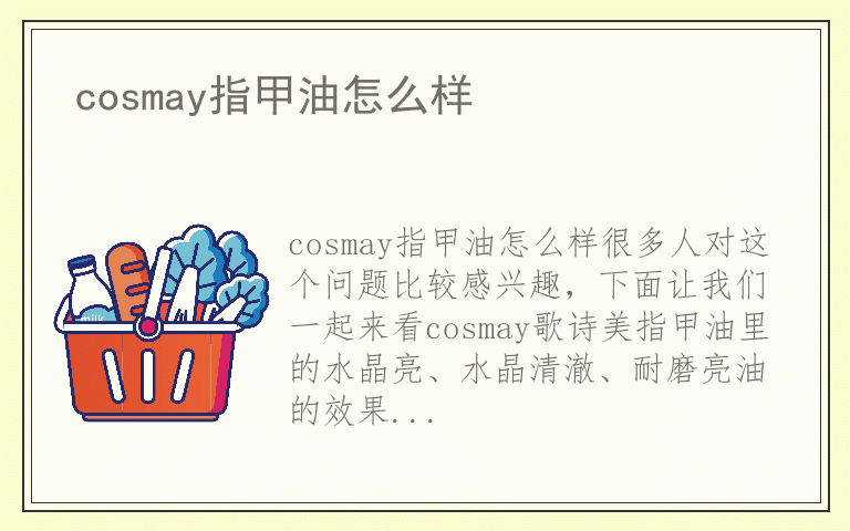 cosmay指甲油怎么样