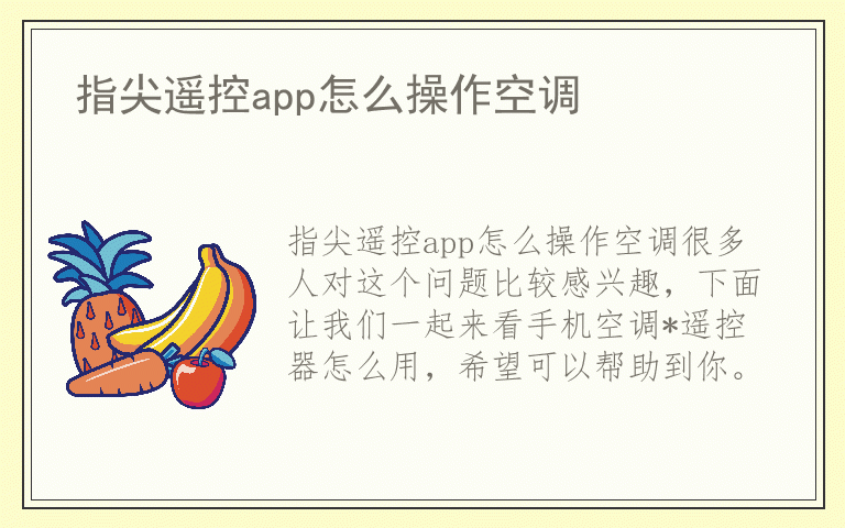 指尖遥控app怎么操作空调
