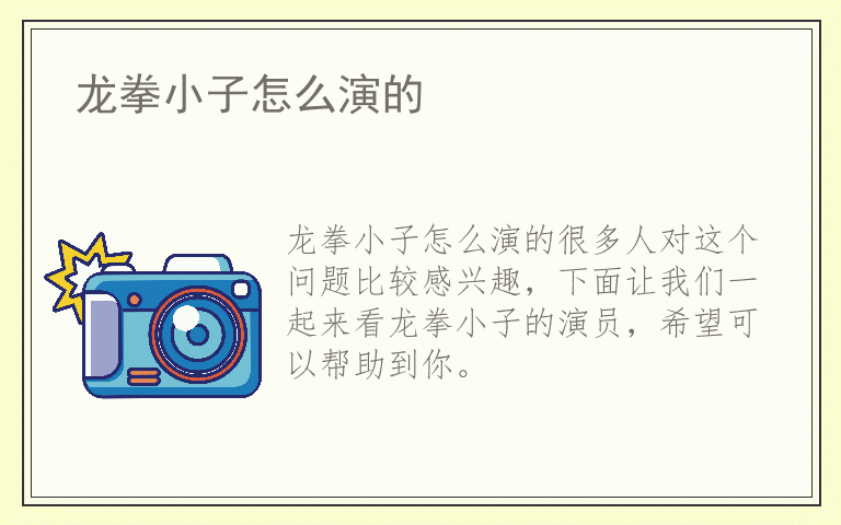 龙拳小子怎么演的