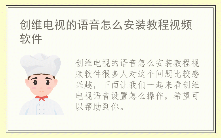 创维电视的语音怎么安装教程视频软件