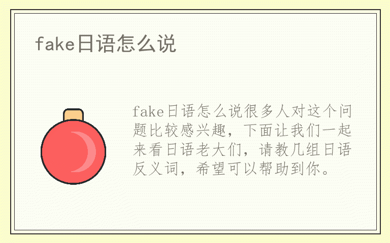 fake日语怎么说
