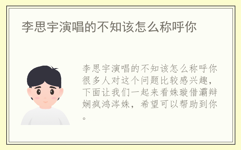 李思宇演唱的不知该怎么称呼你