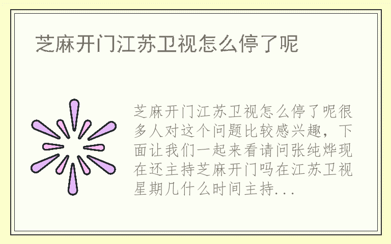 芝麻开门江苏卫视怎么停了呢