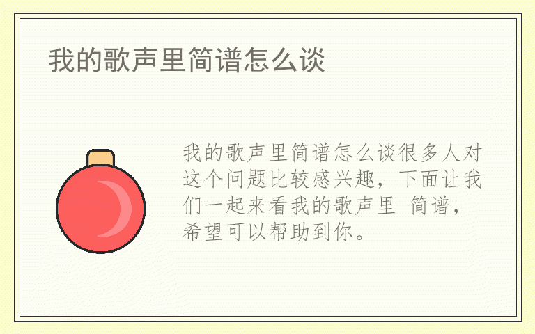 我的歌声里简谱怎么谈