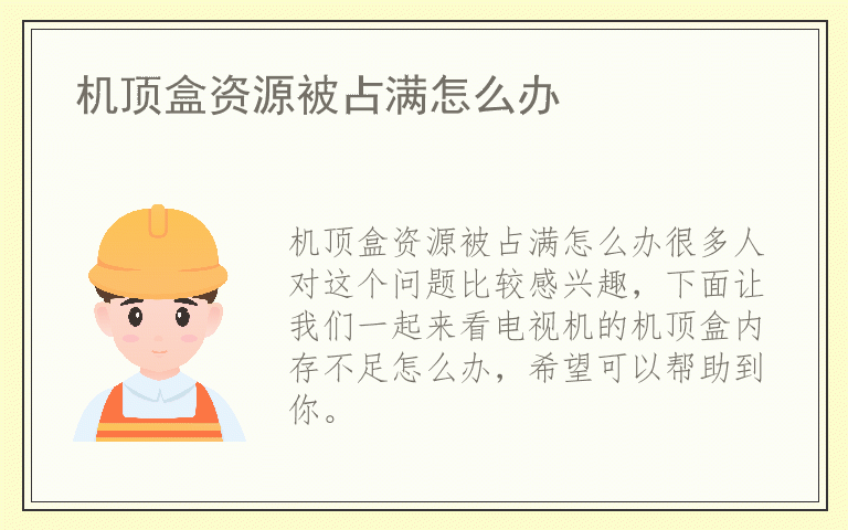 机顶盒资源被占满怎么办