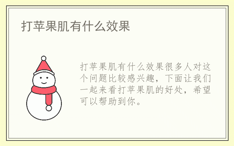 打苹果肌有什么效果