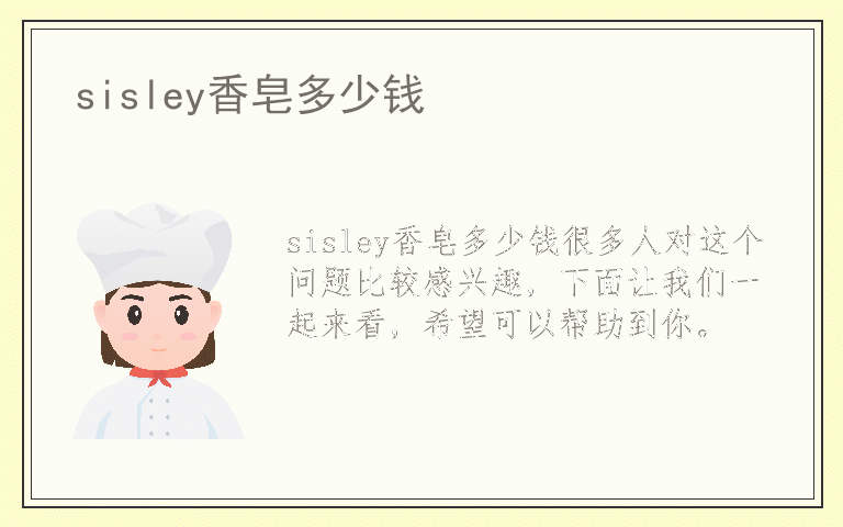 sisley香皂多少钱