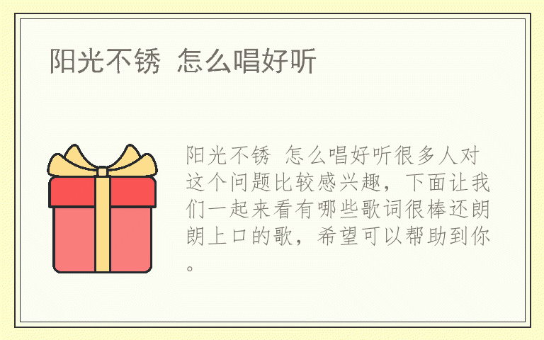 阳光不锈 怎么唱好听