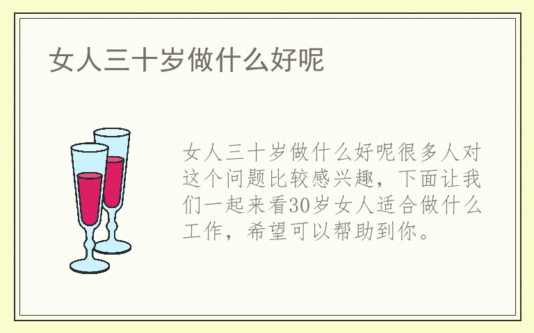 女人三十岁做什么好呢