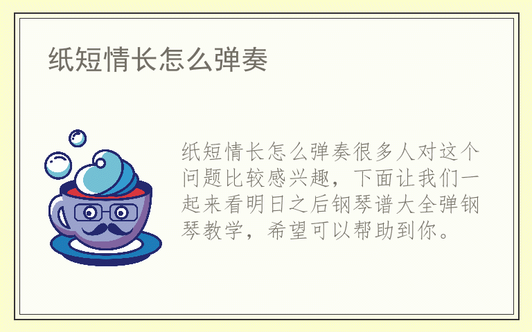纸短情长怎么弹奏