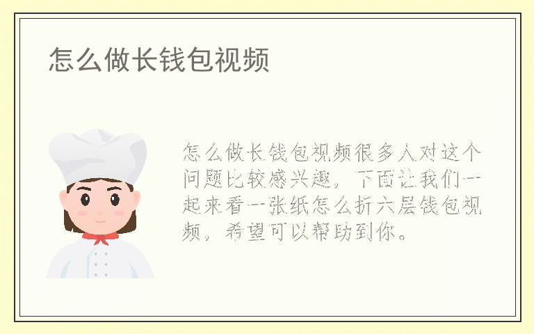 怎么做长钱包视频
