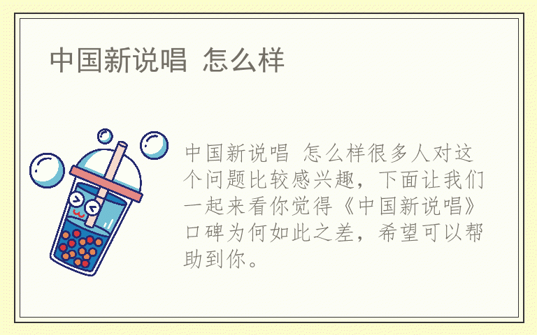 中国新说唱 怎么样
