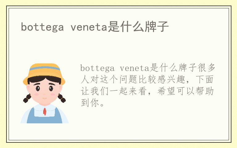 bottega veneta是什么牌子