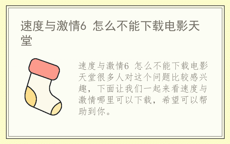 速度与激情6 怎么不能下载电影天堂