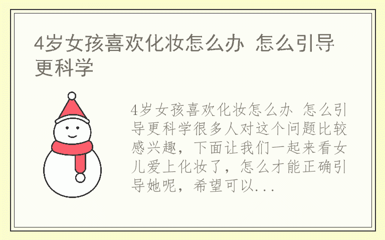 4岁女孩喜欢化妆怎么办 怎么引导更科学