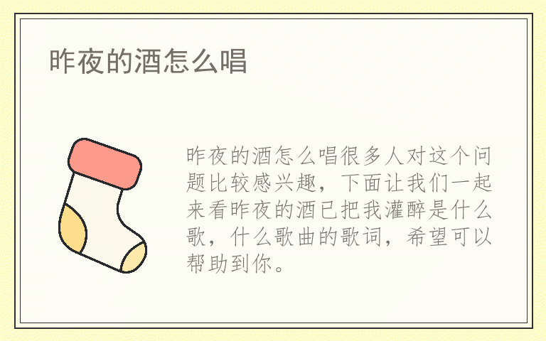 昨夜的酒怎么唱