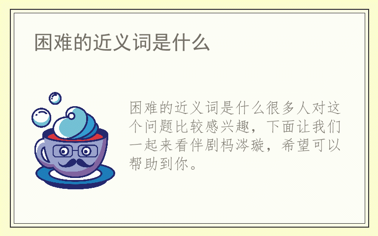 困难的近义词是什么