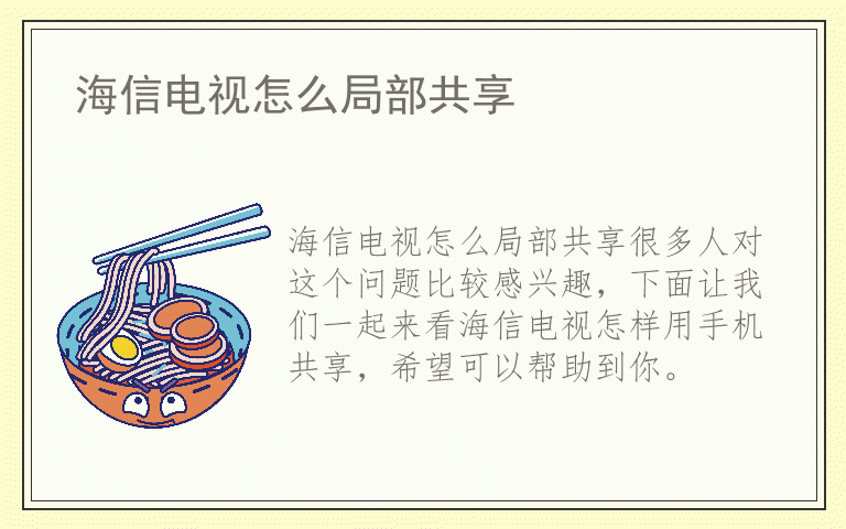海信电视怎么局部共享