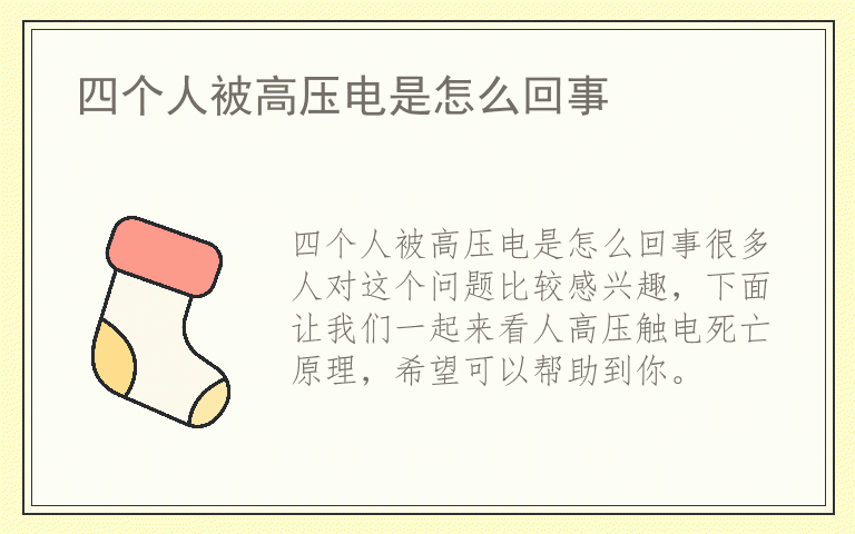 四个人被高压电是怎么回事