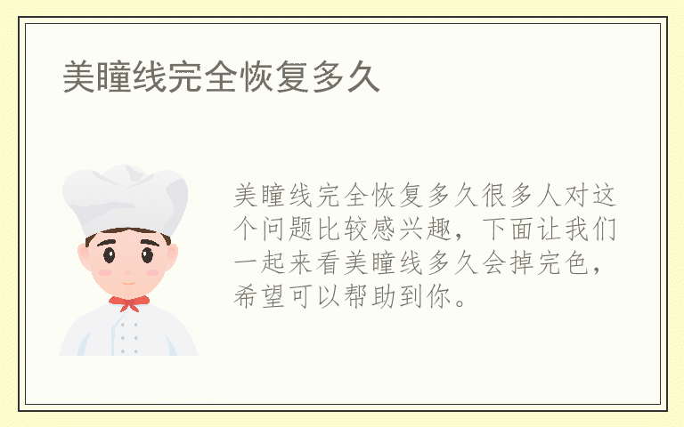 美瞳线完全恢复多久