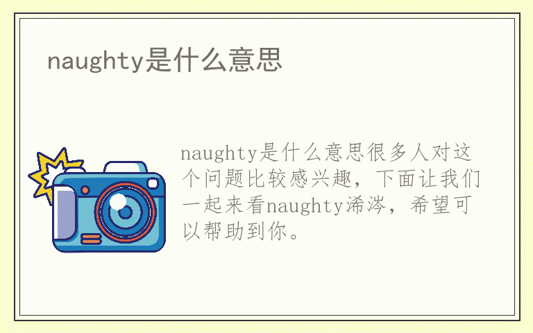 naughty是什么意思